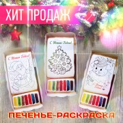 Новогоднее печенье-раскраска