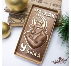 Плитка шоколадная барельеф «Чтоб как у быка» (16,5*8 см, 130 гр.)