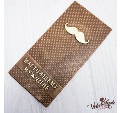 Плитка шоколадная барельеф Настоящему мужчине «Усы» (75 гр.)