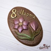 Плитка шоколадная барельеф «8  марта Овал» (90 гр., молочный шоколад)
